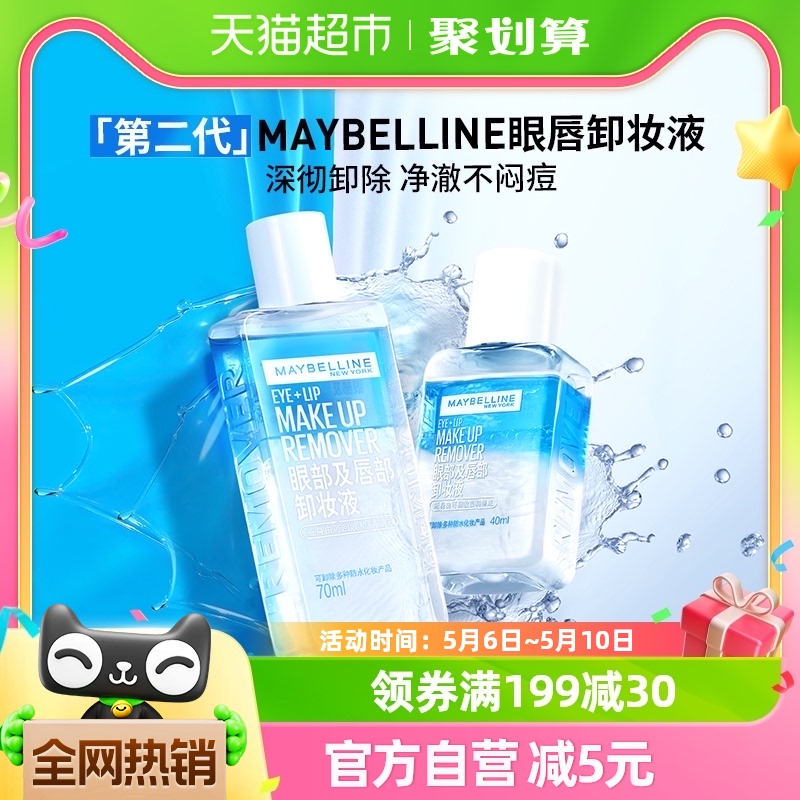 美宝莲眼部唇部70ml+40ml卸妆液1套