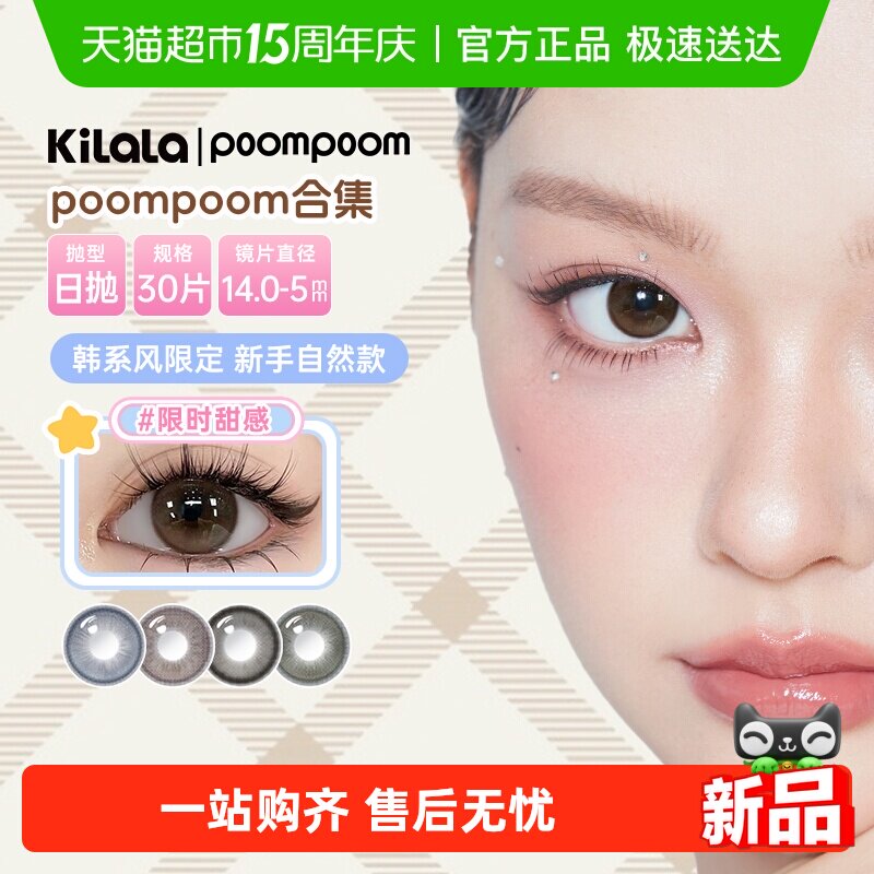 poompoom可啦啦kilala韩系自然风彩色美瞳日抛隐形眼镜
