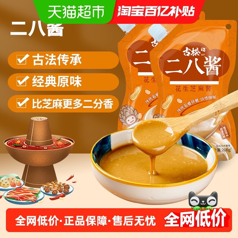 古松二八酱带嘴芝麻花生酱麻辣烫麻辣拌火锅蘸料调味酱料,粮油调味/速食/干货/烘焙,酱类调料,淘宝优惠券,粉丝福利购,淘宝优惠卷