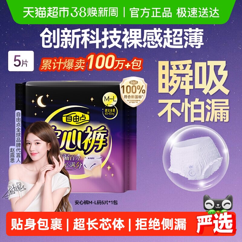 【赵露思推荐】自由点姨妈巾防漏安睡裤夜用安心裤柔软亲肤1包5条