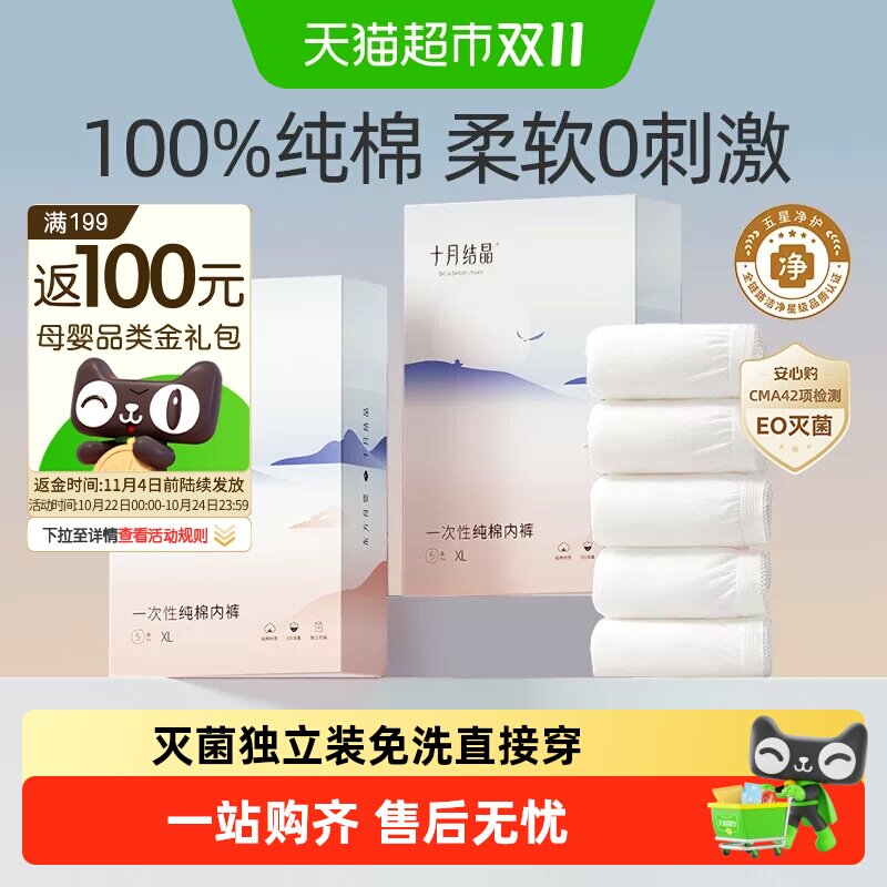 十月结晶一次性纯棉内裤