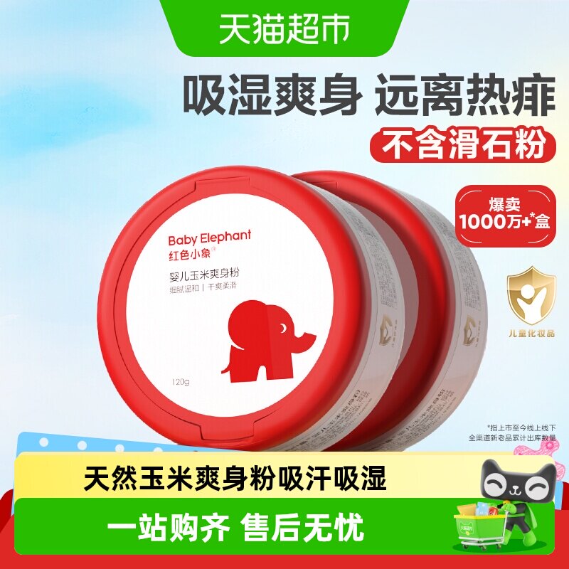 红色小象婴儿爽身粉新生专用散粉宝宝玉米粉爽肤痱子粉爽身露正品