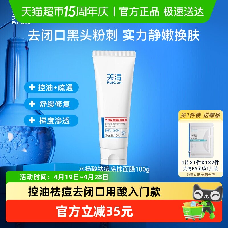芙清水杨酸控油祛痘去黑头闭口淡化痘印焕肤涂抹面膜官方正品