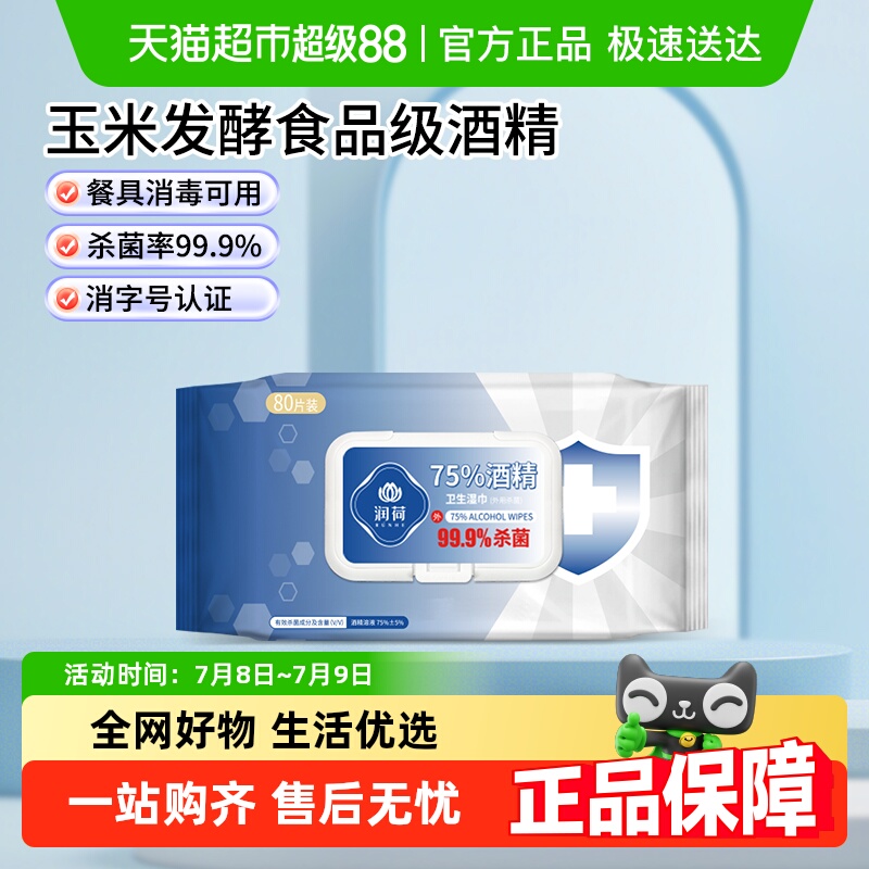 润荷80片1包酒精消毒湿巾食品级
