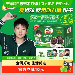【孙颖莎代言】雀巢美禄运动力量饼干巧克力味盒装休闲零食联名款
