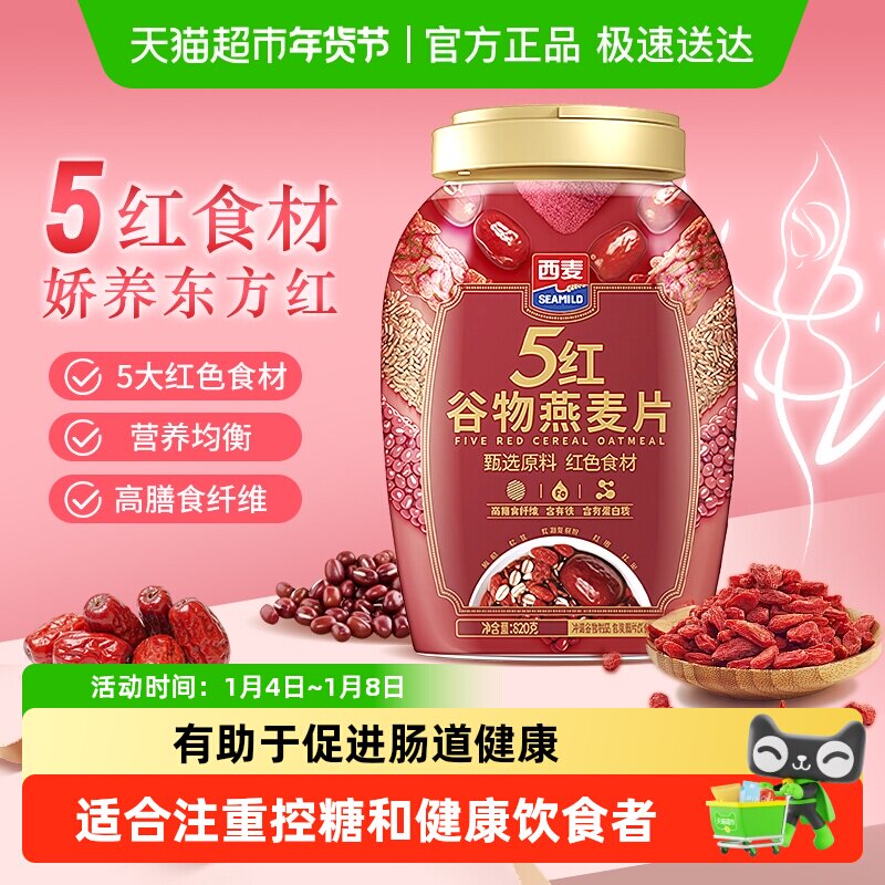 西麦五红燕麦片营养早餐即食冲饮代餐高蛋白饱腹食品健康