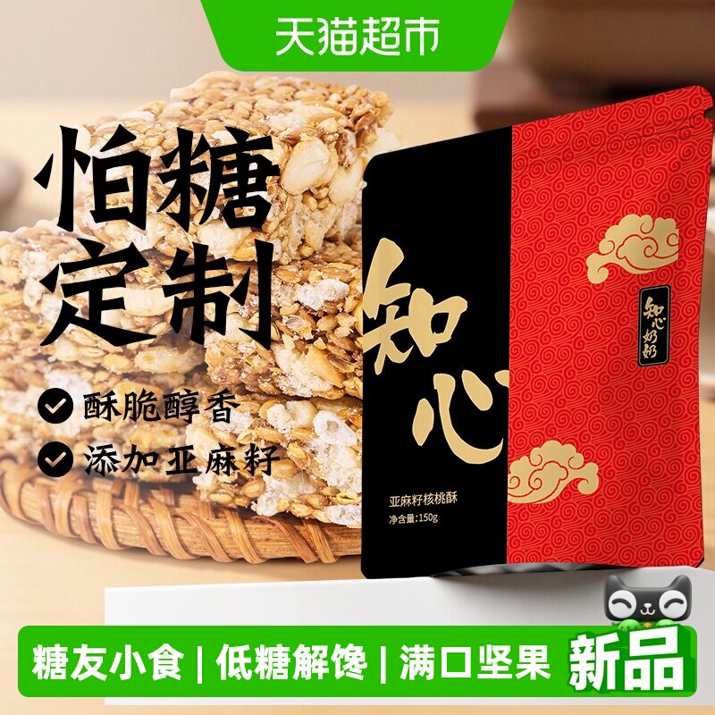 低糖亚麻籽核桃酥芝麻饼干坚果花生木糖醇糖尿人老人传统糕点专用