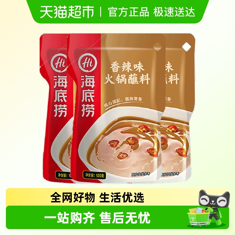 【心愿零食节】海底捞香辣火锅蘸料调料调味料底料火锅料底料家用