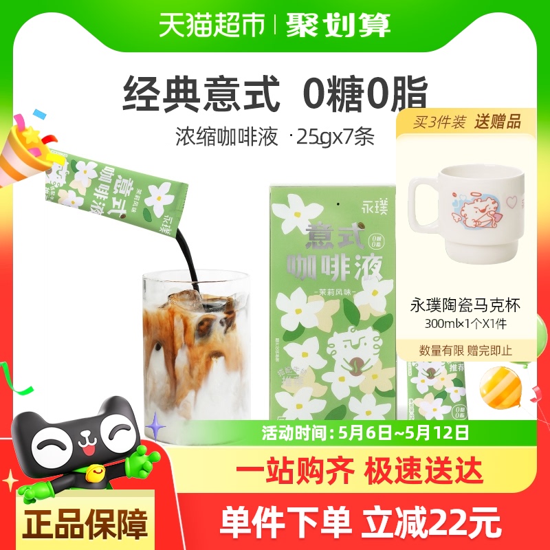 永璞无糖意式浓缩咖啡液茉莉风味装黑咖特调拿铁冰美式