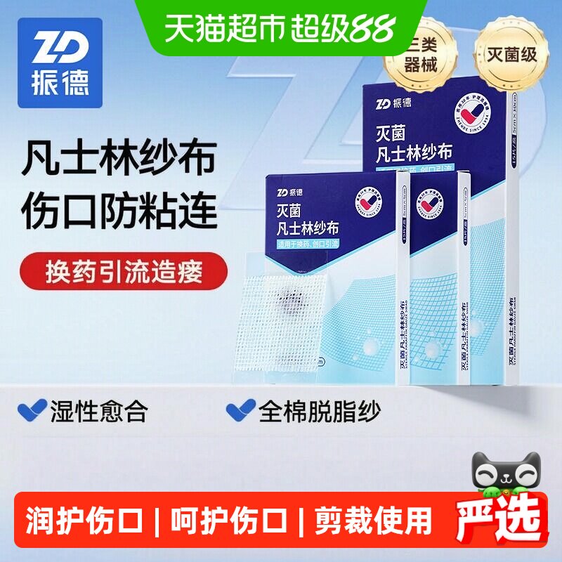 振德凡士林纱布细布无菌敷料图片