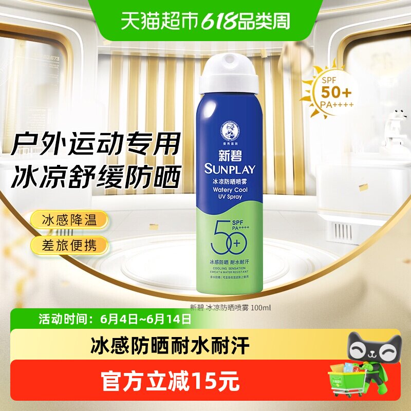 包邮曼秀雷敦新碧冰凉防晒喷雾女面部防紫外线冰爽不油腻