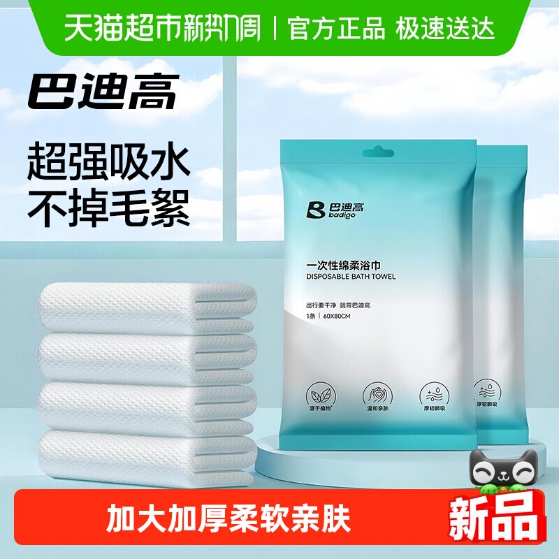 巴迪高一次性浴巾旅行单独包装洗脸巾毛巾加厚加大酒店便携旅游