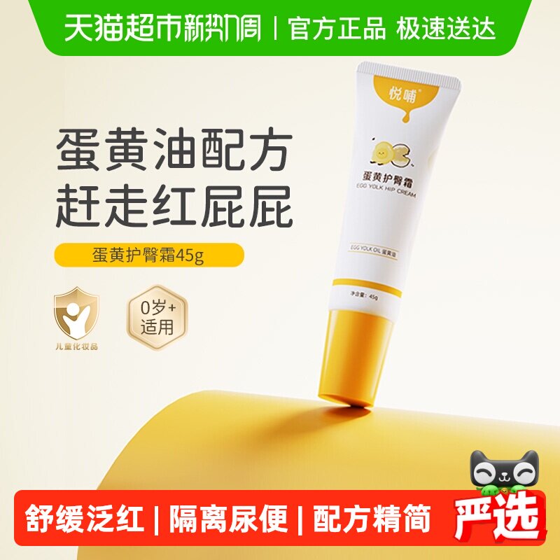 悦哺蛋黄油护臀膏预防舒缓红pp宝宝屁屁膏婴儿专用新生儿护臀霜