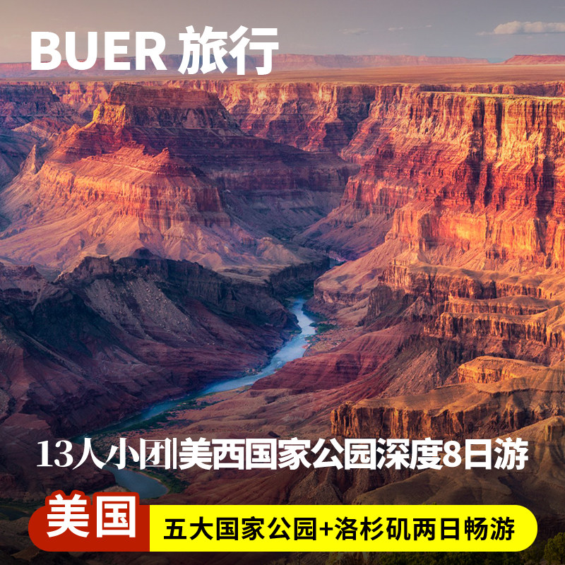 【美西13人精品团】美国旅游拉斯维加斯锡安羚羊彩穴8天7晚日游
