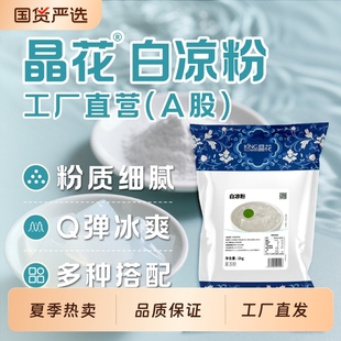 冰粉奶茶店专用原料 晶花白凉粉商用批发家用儿童自制果冻粉袋装
