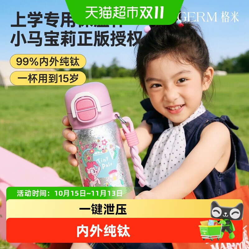 GERM格米小马宝莉纯钛材质保温杯