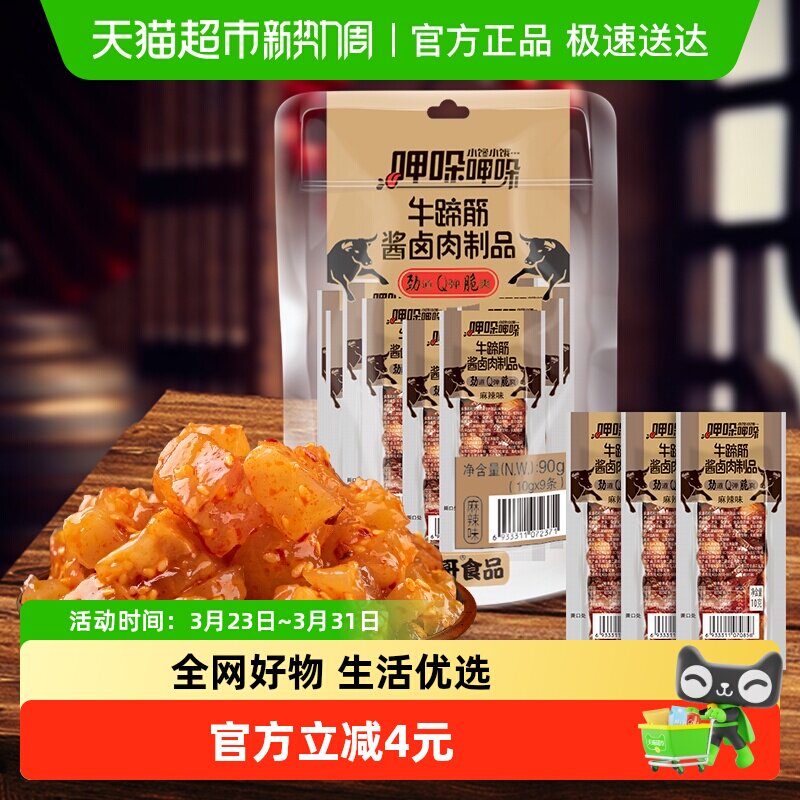 傻二哥麻辣牛板筋牛蹄筋10g*9包办公室小包凑单零食卤肉制品
