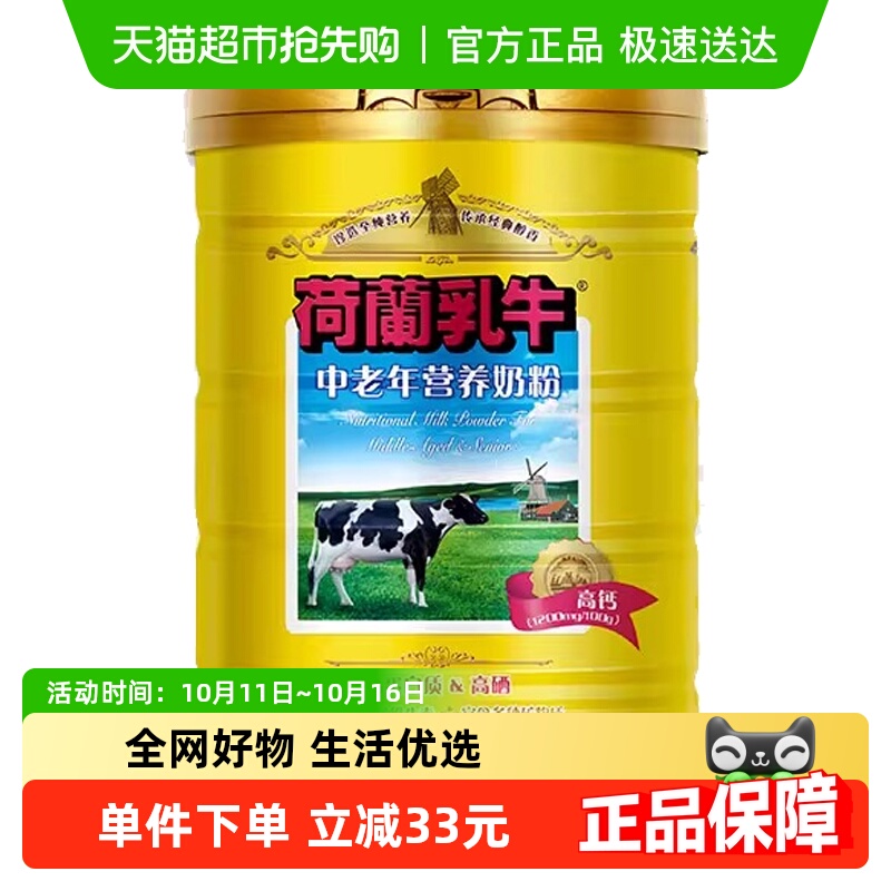 荷兰乳牛中老年营养奶粉老年人高钙高硒0蔗糖早餐牛奶粉900g*1罐