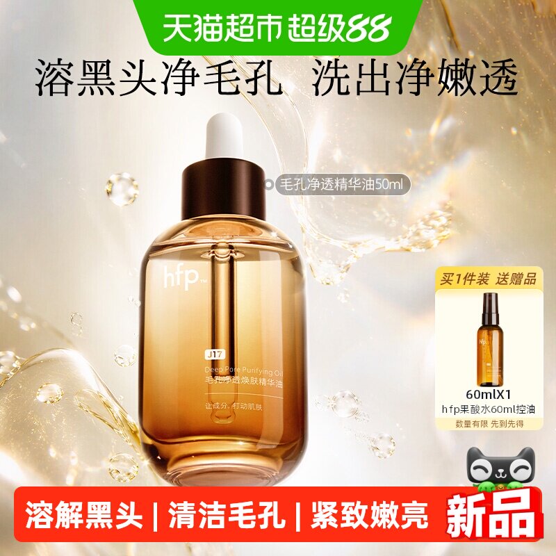 hfp毛孔净透精华油深层清洁保湿