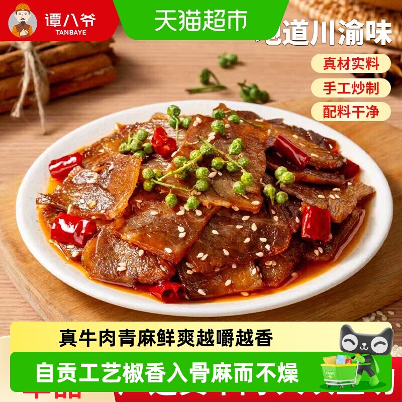 谭八爷椒麻牛肉片香辣牛肉五香四川特产休闲零食椒麻冷吃牛肉即食