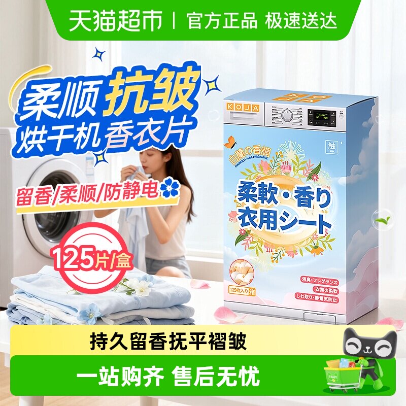 烘干机香衣片柔顺除皱防皱香氛防静电干香薰香片烘衣纸专用除味剂