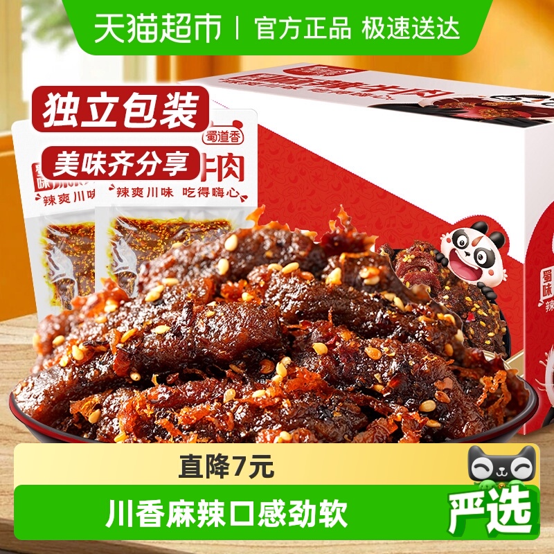 蜀道香蜀味麻辣牛肉干300g四川特产麻辣小零食解馋小吃独立小袋装
