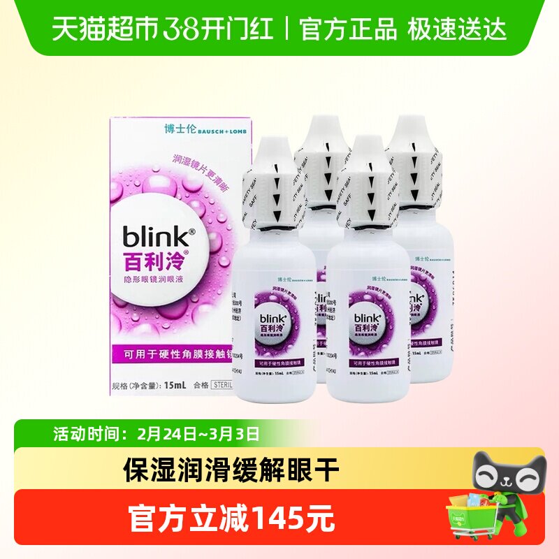 blink百利泠润眼液15ml*4硬性角膜塑形隐形眼镜OK镜润滑液博士伦
