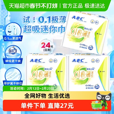 ABC姨妈巾日用迷你巾24片卫生巾