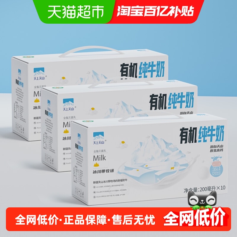 天上天山有机纯牛奶200毫升*30盒