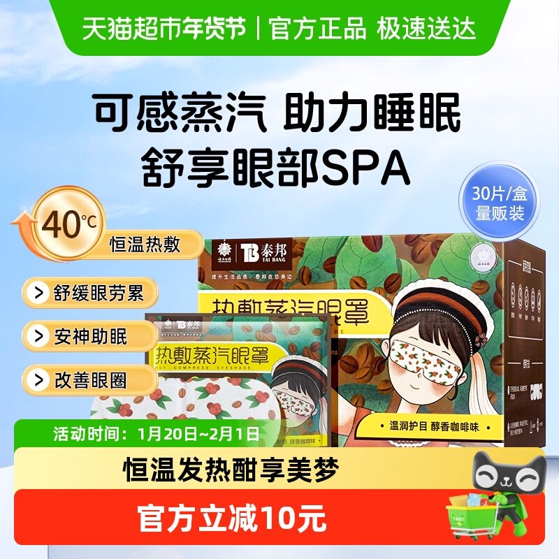 云南白药蒸汽眼罩睡眠护眼咖啡香味遮光热透气黑眼圈眼贴,隐形眼镜/护理液,眼睑清洁,淘宝优惠券,粉丝福利购,淘宝优惠卷