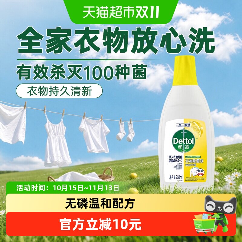 Dettol/滴露经典衣物除菌液-柠檬等杀菌除螨