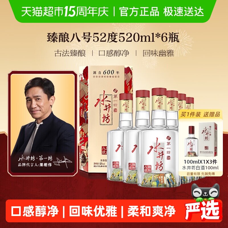 梁朝伟推荐-水井坊 臻酿八号52度520ml*6瓶 浓香型白酒 纯粮食酒