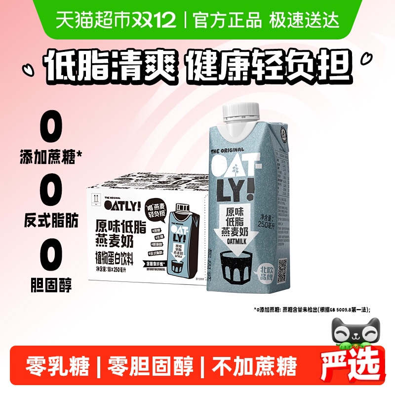 OATLY原味低脂燕麦奶250ml*18瓶
