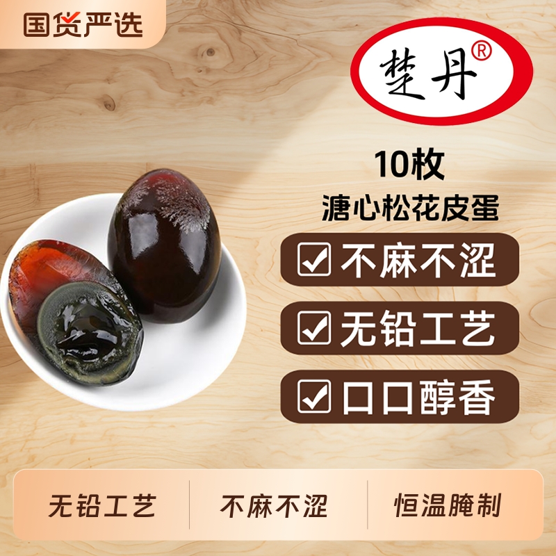 楚丹精选特大松花蛋700克皮蛋10无铅工艺溏心品质凉拌实心国货