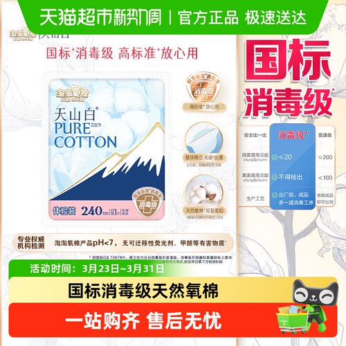 淘淘氧棉天山白消毒级氧棉卫生巾