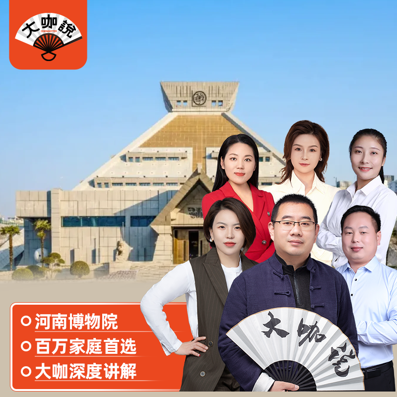 大咖说®河南博物院2.5-3.5小时深度讲解12人小团+无线耳麦郑州