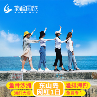 厦门旅游漳州东山岛一日游鱼骨沙洲网红地最美公路苏峰山南门湾