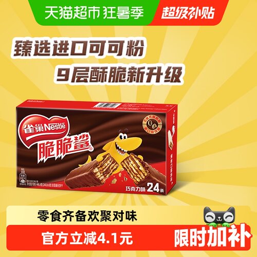 【下拉抢专属优惠】雀巢脆脆鲨巧克力味威化饼干休闲零食办公解馋 - 封面
