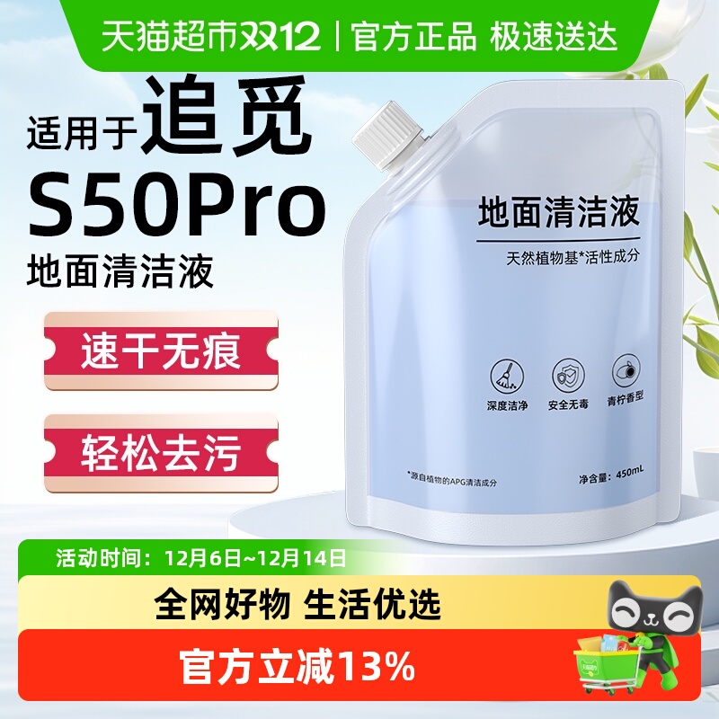 适用于追觅S50Pro扫地机清洁液