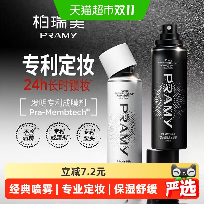 柏瑞美持久定妆喷雾保湿