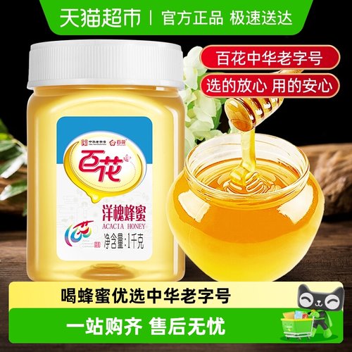 中华老字号百花洋槐花蜂蜜