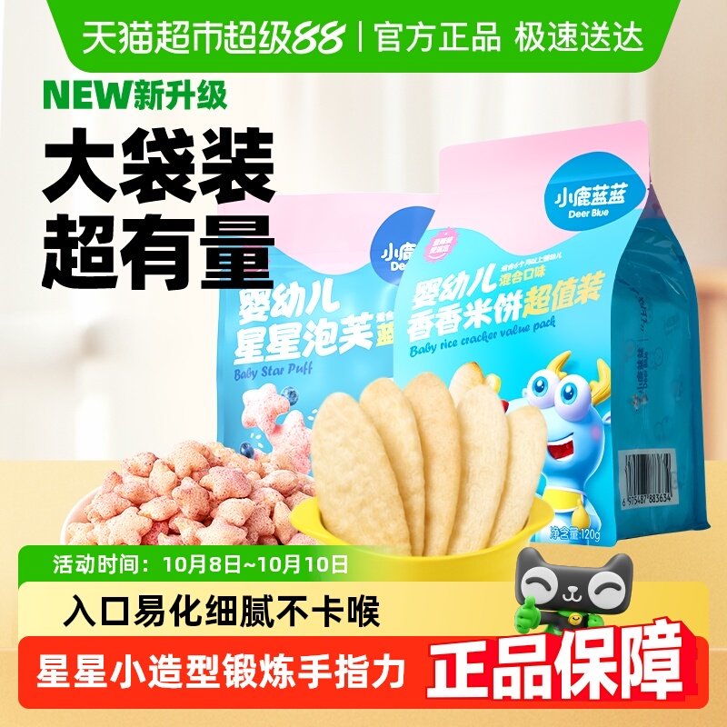 小鹿蓝蓝婴幼儿星星泡芙蓝莓味米饼混合口味宝宝儿童零食品牌