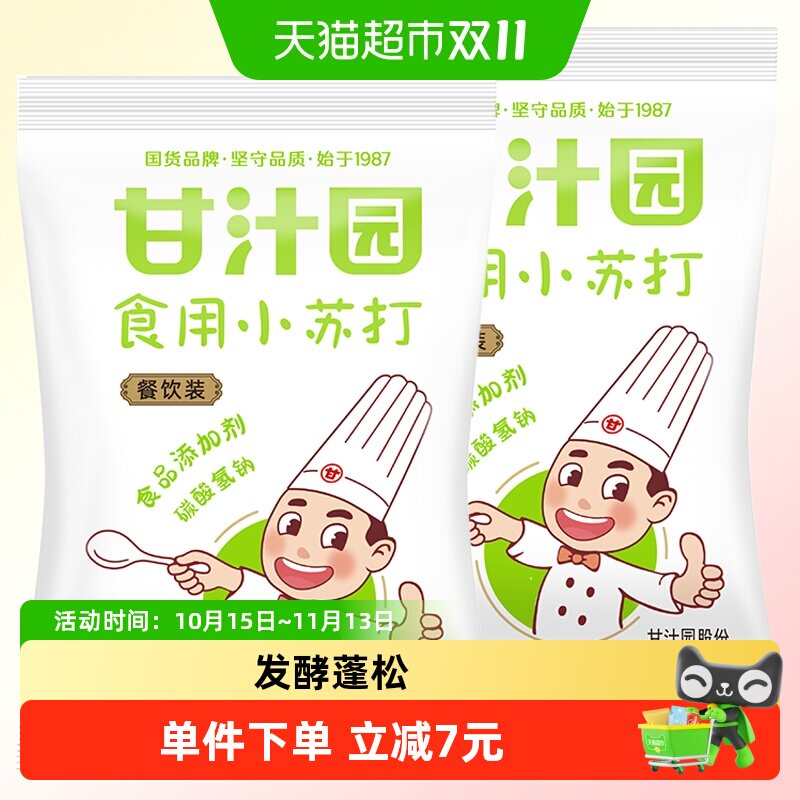 甘汁园食用小苏打1kg×2袋苏打粉清洁去污碳酸氢钠烘焙面粉碱粉