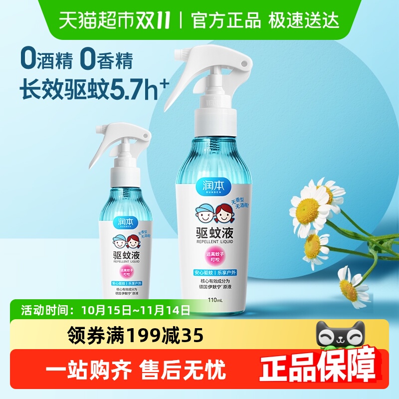 润本防蚊液防蚊水驱蚊喷雾