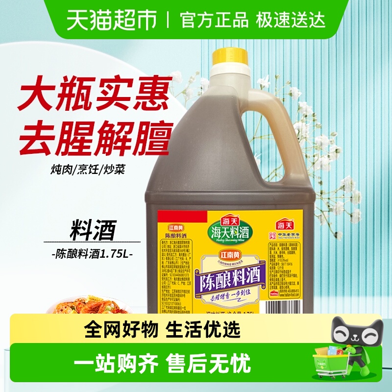 海天陈酿料酒去腥解膻