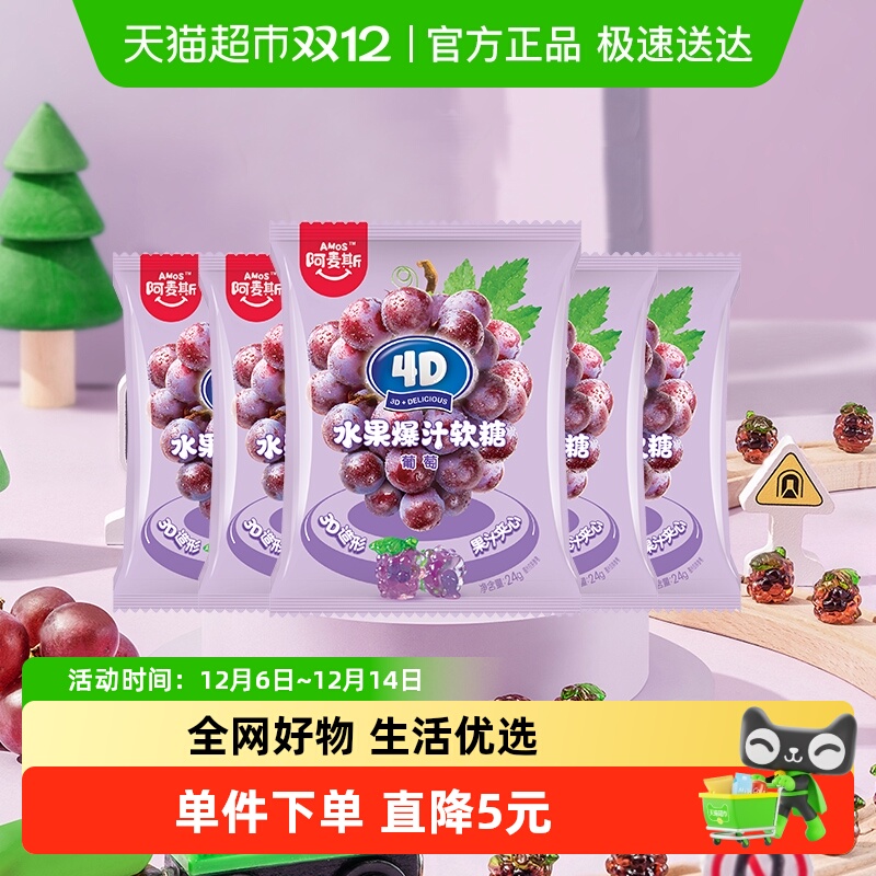 阿麦斯4D爆汁果汁软糖
