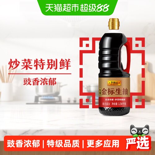 李锦记特级金标生抽酱油1.54kg