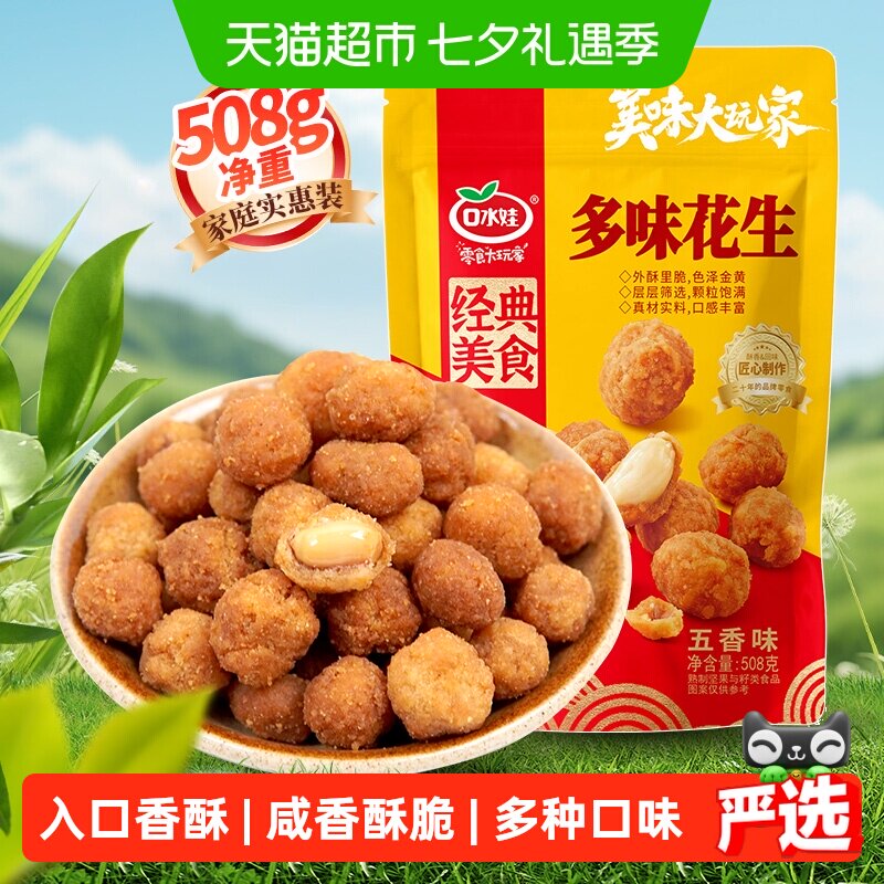 口水娃零食聚会大礼包多味花生508g实惠款办公室休闲小吃下午茶