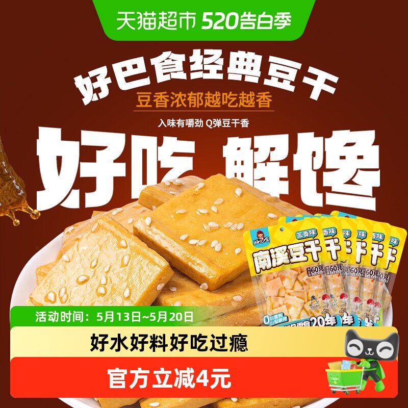 好巴食豆腐干五香味食品小零食独立袋装南溪豆干休闲食品
