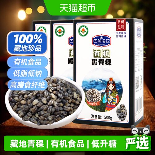 巴颜喀拉青海有机黑青稞500gx3盒